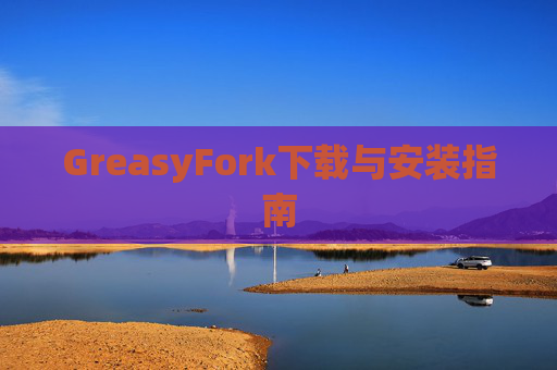 GreasyFork下载与安装指南