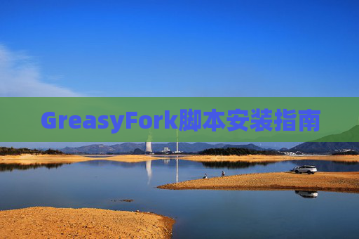 GreasyFork脚本安装指南