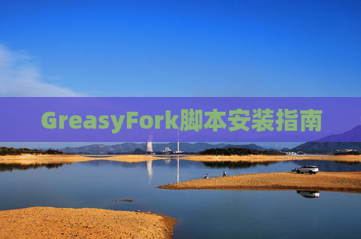 GreasyFork脚本安装指南